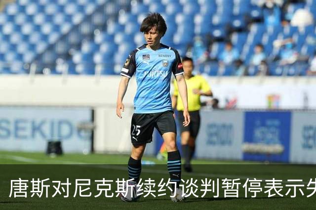 唐斯对尼克斯续约谈判暂停表示失望，称这是商业决策