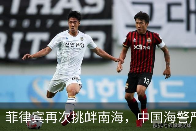 菲律宾再次挑衅南海，中国海警严正回应