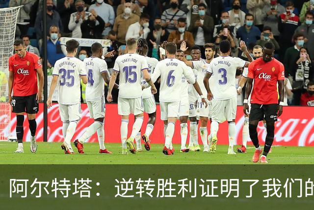 阿尔特塔：逆转胜利证明了我们的韧性和实力