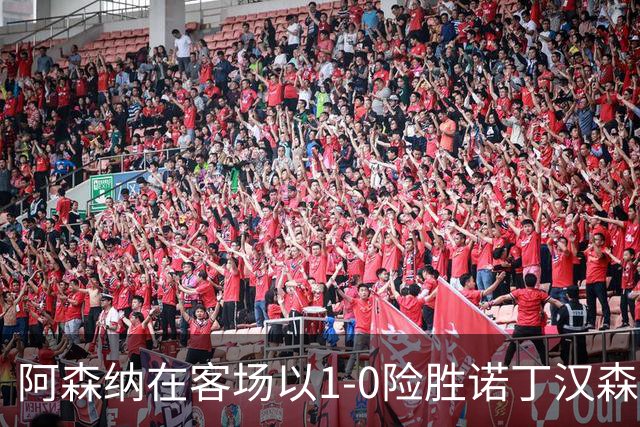 阿森纳在客场以1-0险胜诺丁汉森林 马杜埃凯成关键人物