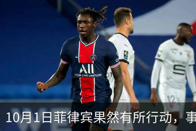 10月1日菲律宾果然有所行动，事后宣称“胜利