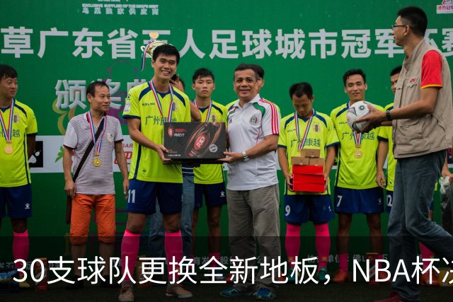 30支球队更换全新地板，NBA杯决赛首次移至印第安纳