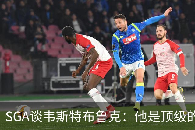 SGA谈韦斯特布鲁克：他是顶级的朋友和球员